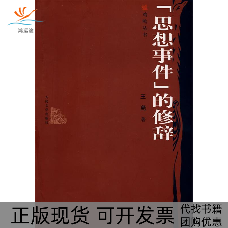 【正版书包邮】思想事件的修辞王尧人民文学出版社