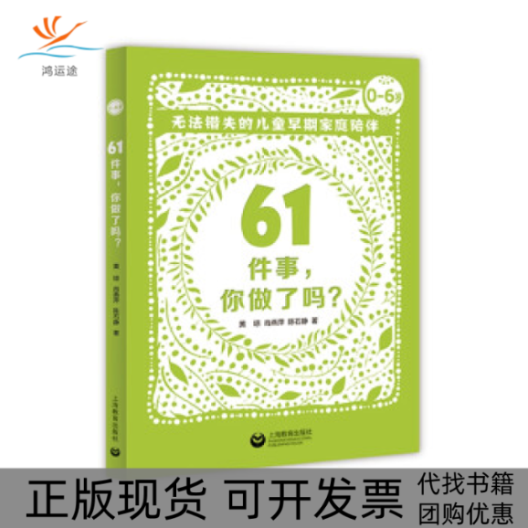 【正版书包邮】61件事你做了吗无法错失的儿童早期家庭陪伴黄琼肖燕萍陈石静上海教育出版社