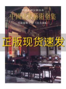【正版书包邮】宅第建筑2南方汉族陆琦陆元鼎中国建筑工业出版社