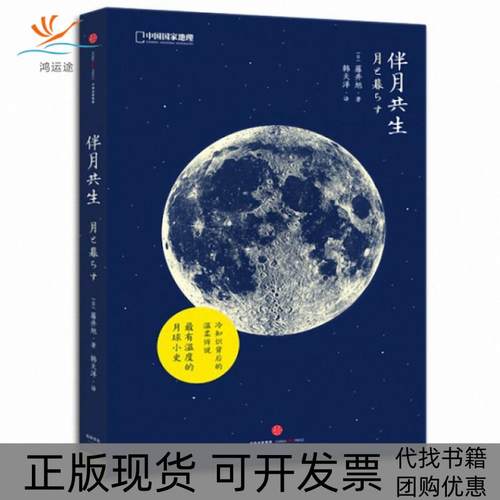 【正版书包邮】伴月共生藤井旭韩天洋中信出版社