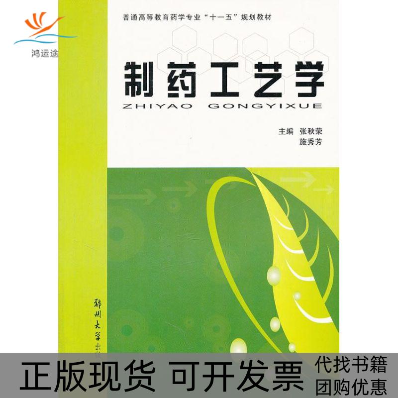 【正版书包邮】制药工艺学张秋荣施秀芳郑州大学出版社