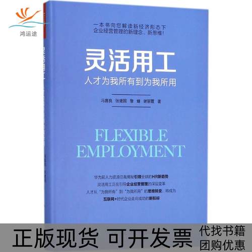 【正版书包邮】灵活用工人才为我所有到为我所用冯喜良中国人民大学出版社有限公司