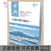 方舆行政区划与地名1601王胜三浦善新中国社会 包邮 正版 书