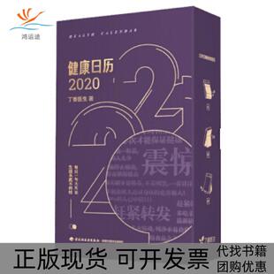 【正版书包邮】丁香医生健康日历2020丁香医生著中国轻工业出版社