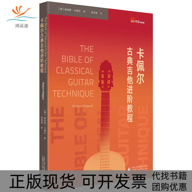 【正版书包邮】卡佩尔古典吉他进阶教程胡伯特卡佩尔张泽亮广西师范大学出版社