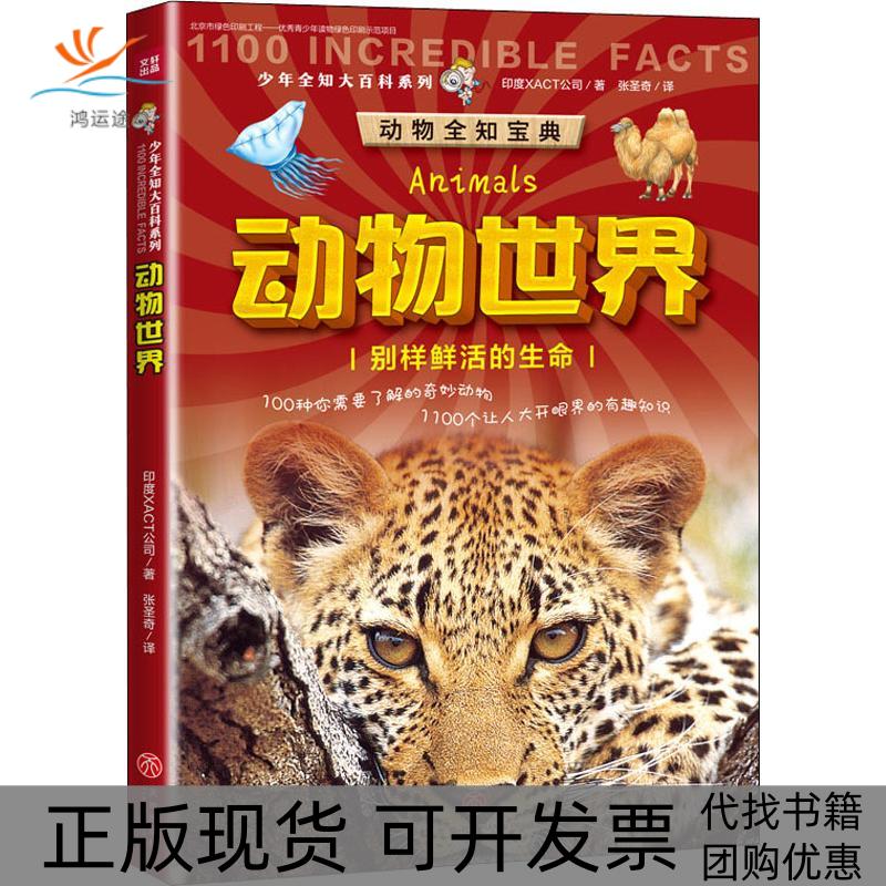 【正版书包邮】少年全知大百科系列动物世界印度XACT公司天地出版社