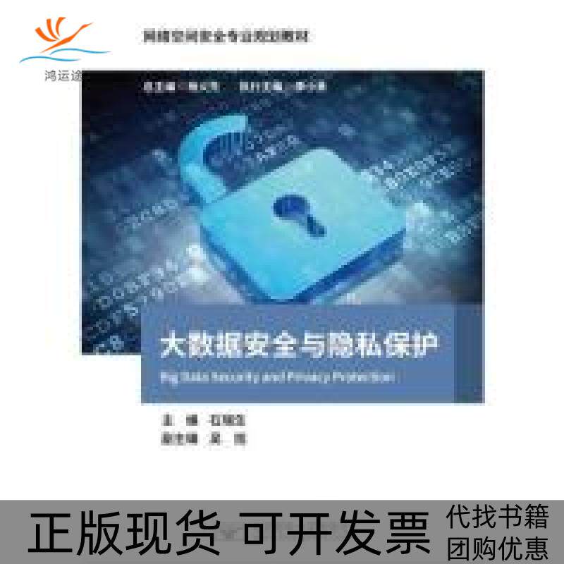 【正版书包邮】大数据安全与隐私保护石瑞生北京邮电大学出版社