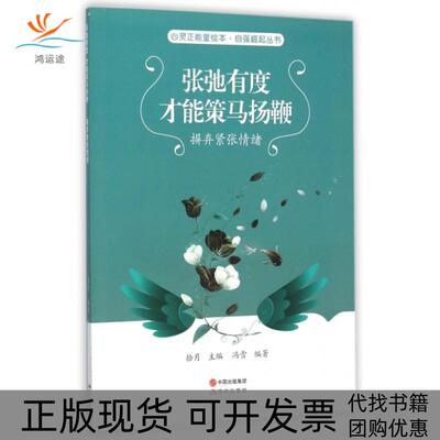 【正版书包邮】张弛有度才能策马扬鞭摒弃紧张情绪自强崛起丛书心灵正能量绘本冯雪拾月现代出版社