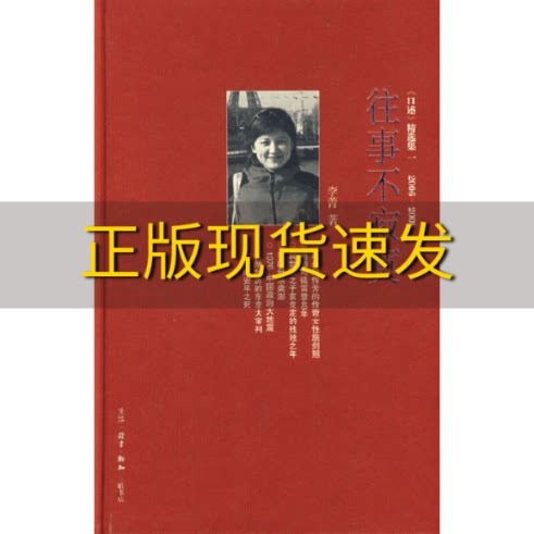 【正版书包邮】往事不寂寞三联生活周刊文丛李菁生活读书新知三联书店