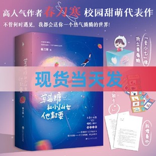 附赠奖励卡+新增番外】草莓糖和小仙女他都要全2册原名穿成大佬的小仙女春刀寒百年校庆高人气作者青春甜宠治愈校园言情小说实体书
