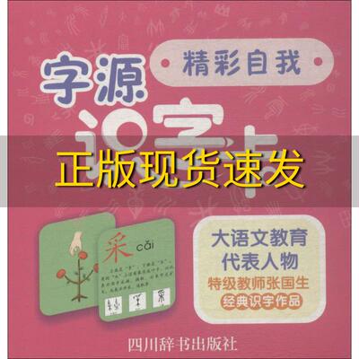 【正版书包邮】字源识字卡精彩自我张国生四川辞书出版社