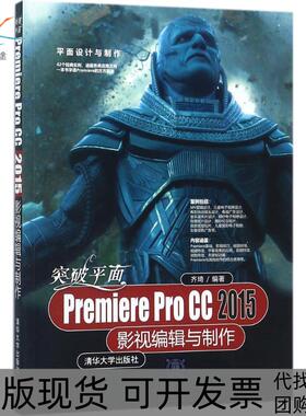【正版书包邮】突破平面PremiereProCC2015影视编辑与制作齐琦清华大学出版社