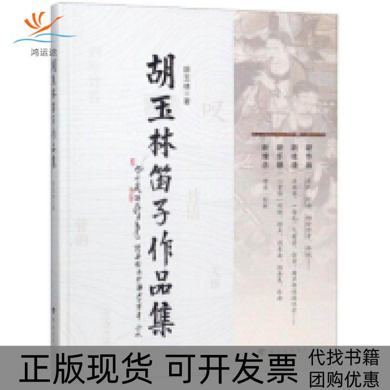 【正版书包邮】胡玉林笛子作品集胡玉林中国青年出版社