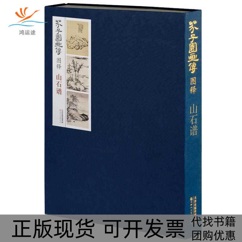 【正版书包邮】芥子园画传图释山石谱李庚天津人民美术出版社