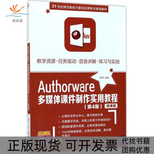 【正版书包邮】Authorware多媒体课件制作实用教程第4版微课版缪亮清华大学出版社
