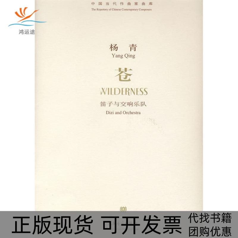 【正版书包邮】杨青苍笛子与交响乐队附光盘中国当代作曲家曲库杨青曲人民音乐出版社