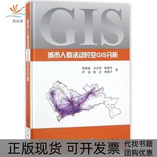 【正版新书】城市人群活动时空GIS分析萧世伦科学出版社