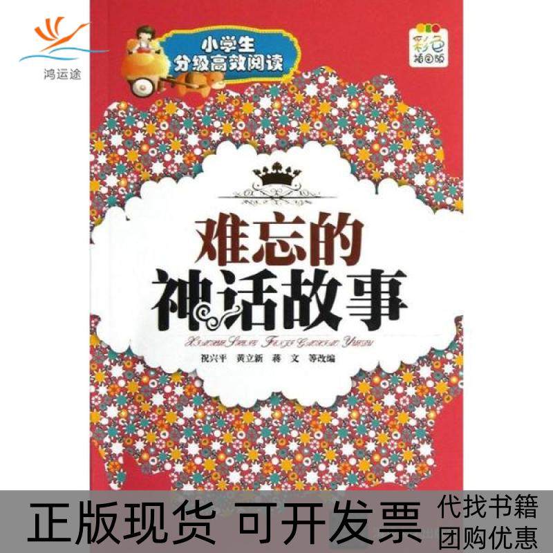 【正版书包邮】难忘的神话故事祝兴平清华大学出版社,书籍/杂志/报纸,儿童文学,淘宝优惠券,粉丝福利购,淘宝优惠卷