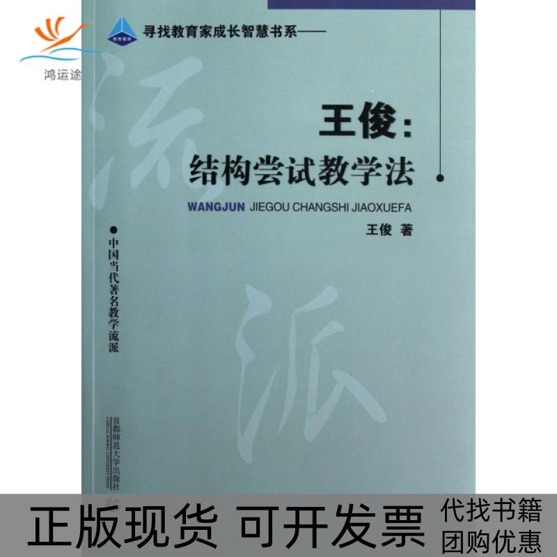 【正版书包邮】王俊结构尝试教学法王俊首都师范大学出版社