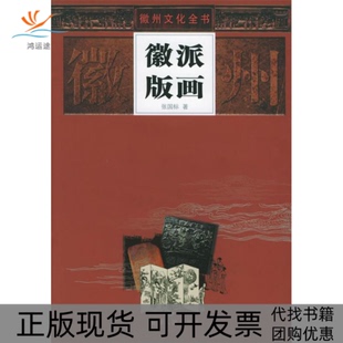 【正版书包邮】徽派版画精徽州文化全书徽州文化全书张国标安徽人民出版社