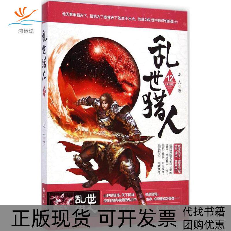 【正版书包邮】乱世猎人龙人南海出版公司