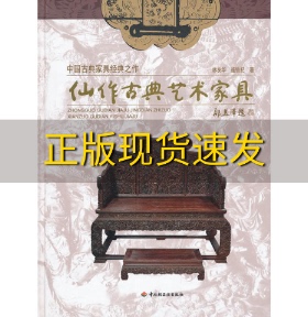 【正版书包邮】中国古典家具经典之作仙作古典艺术家具连铁杞林友华中国轻工业出版社