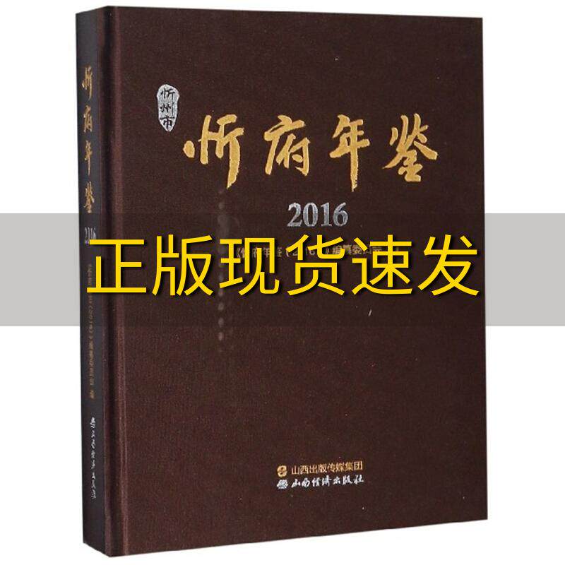 【正版书包邮】忻府年鉴2016忻府年鉴纂委员会2016山西经济出版社