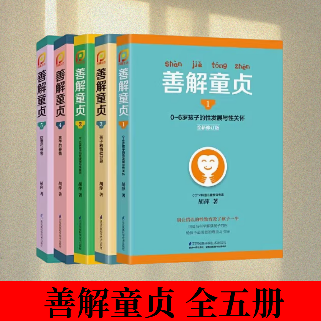 【善解童贞 全5册】善解童贞1+2+3+4+5 0~6岁孩子的性发展与性关怀 6~13岁孩子的性发展与性教育 孩子的情欲世界 孩子的爱情