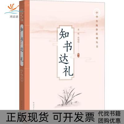 【正版书包邮】知书达礼袁媛詹福瑞人民文学出版社