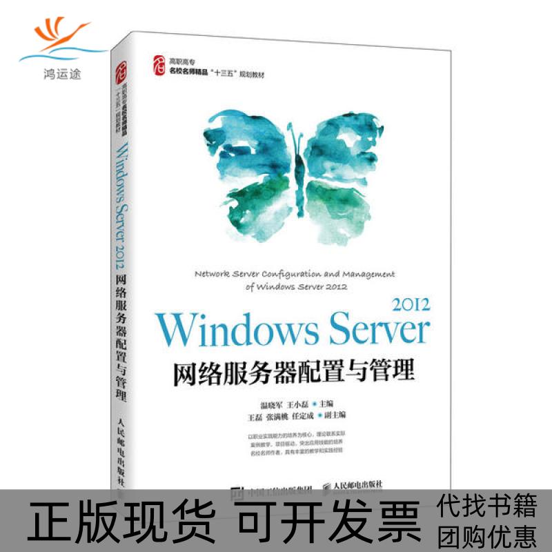 【正版书包邮】WindowsServer2012网络服务器配置与管理温晓军王小磊人民邮电出版社