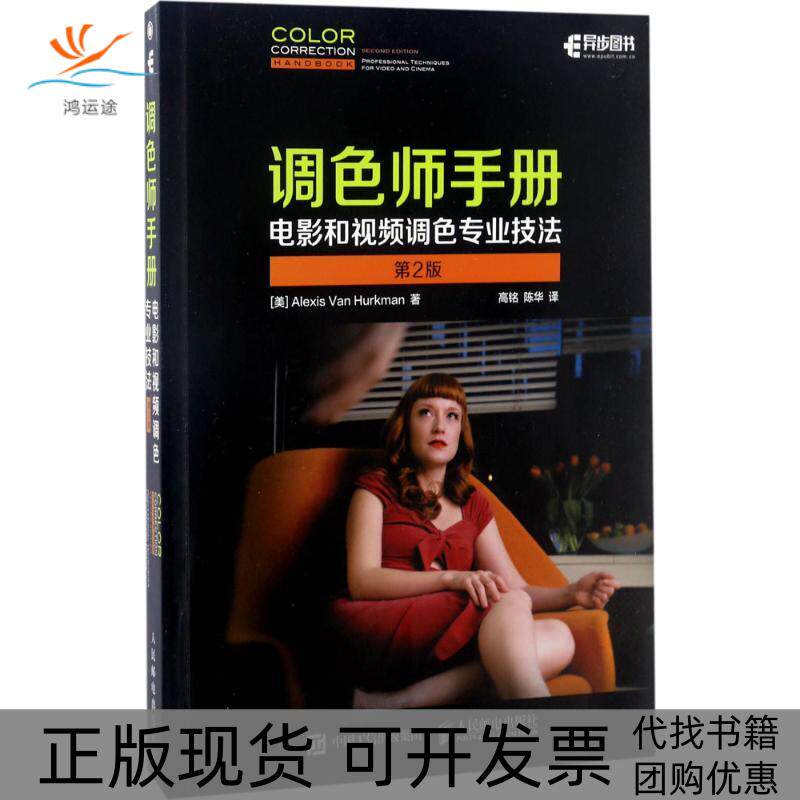【正版书包邮】调色师手册电影和视频调色专业技法第2版阿列克谢凡赫克曼高铭陈华人民邮电出版社