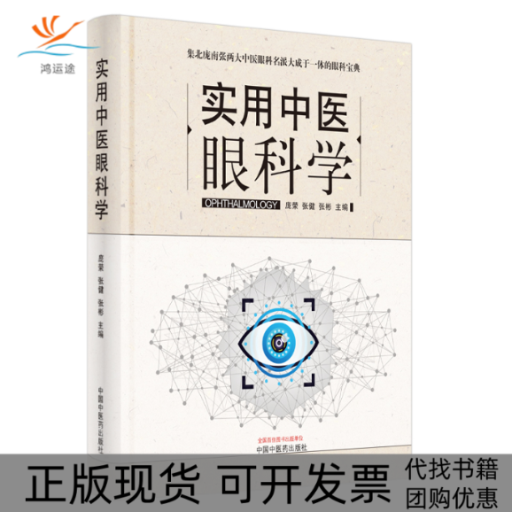 【正版书包邮】实用中医眼科学庞荣中国医出版社
