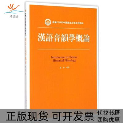 【正版书包邮】汉语音韵学概论赵彤中国人民大学出版社