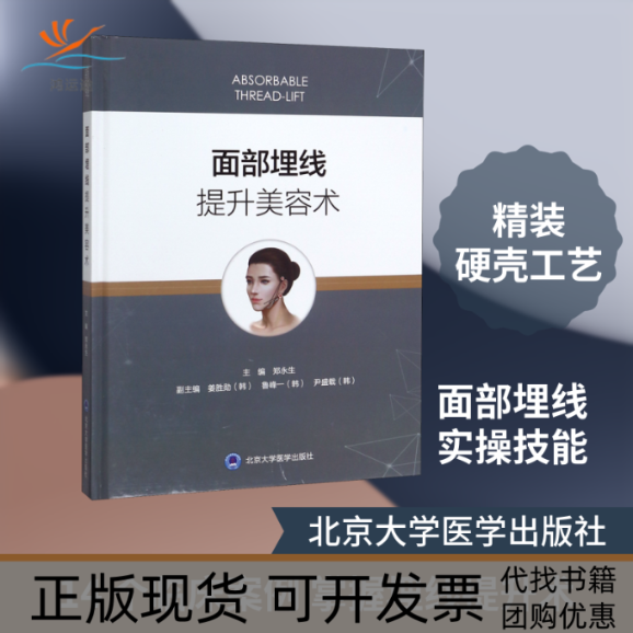 【正版书包邮】面部埋线提升美容术精郑永生北京大学医学出版社