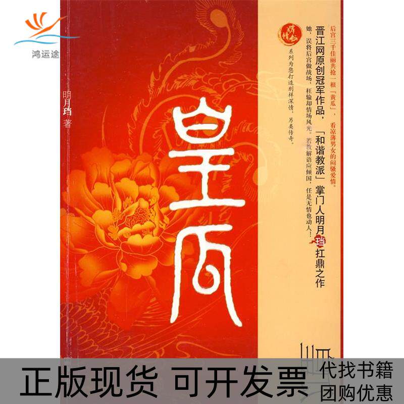 【正版书包邮】皇瓜凉薄男女的闷骚式爱情明月珰珠海出版社