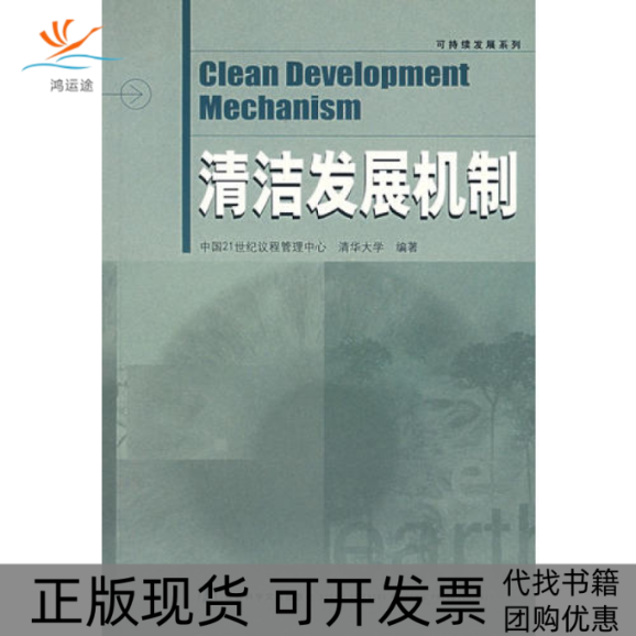 【正版书包邮】清洁发展机制可持续发展系列清华大学中国21世纪议程管理中心社会科学文献出版社