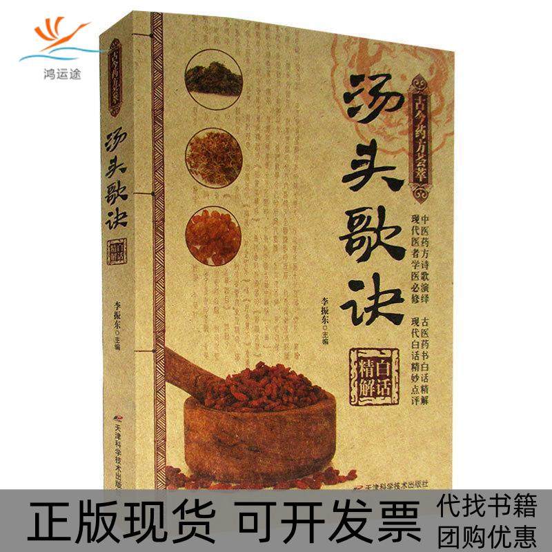 【正版书包邮】汤头歌诀白话精解李振东天津科学技术出版社,书籍/杂志/报纸,医学其它,淘宝优惠券,粉丝福利购,淘宝优惠卷