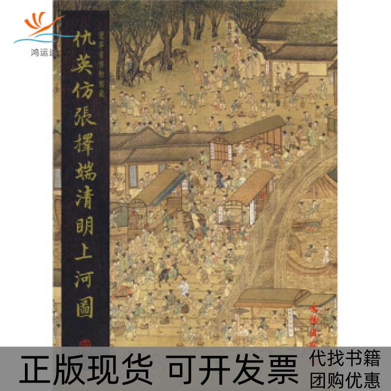 【正版书包邮】仇英仿张擇端清明上河图仇英许乐安崔陟李穆文物出版社