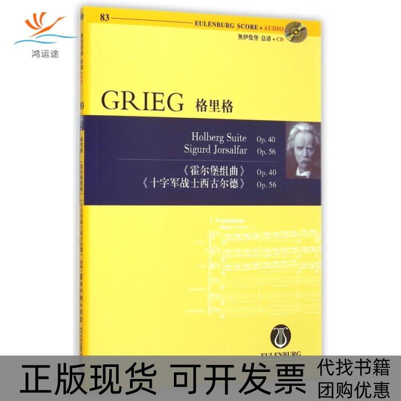 【正版书包邮】奥伊伦堡总谱CD格里格霍尔堡组曲Op40十字军战士西古尔德Op56格里格湖南文艺出版社