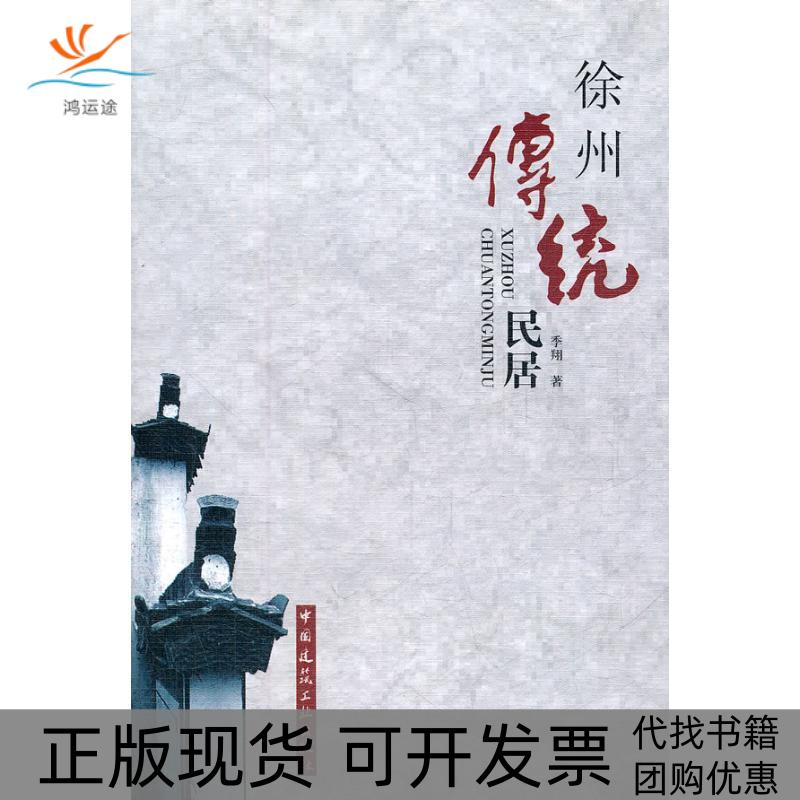 【正版书包邮】徐州传统民居季翔中国建筑工业出版社