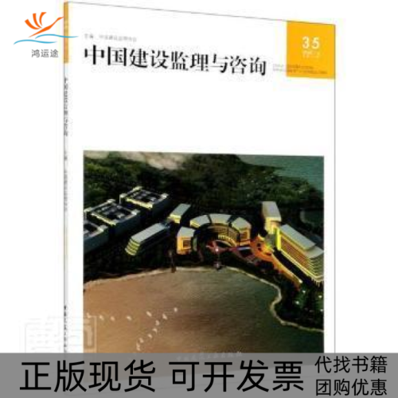 【正版书包邮】中国建设监理与咨询 35中国建设监理协会中国建筑工业出版社