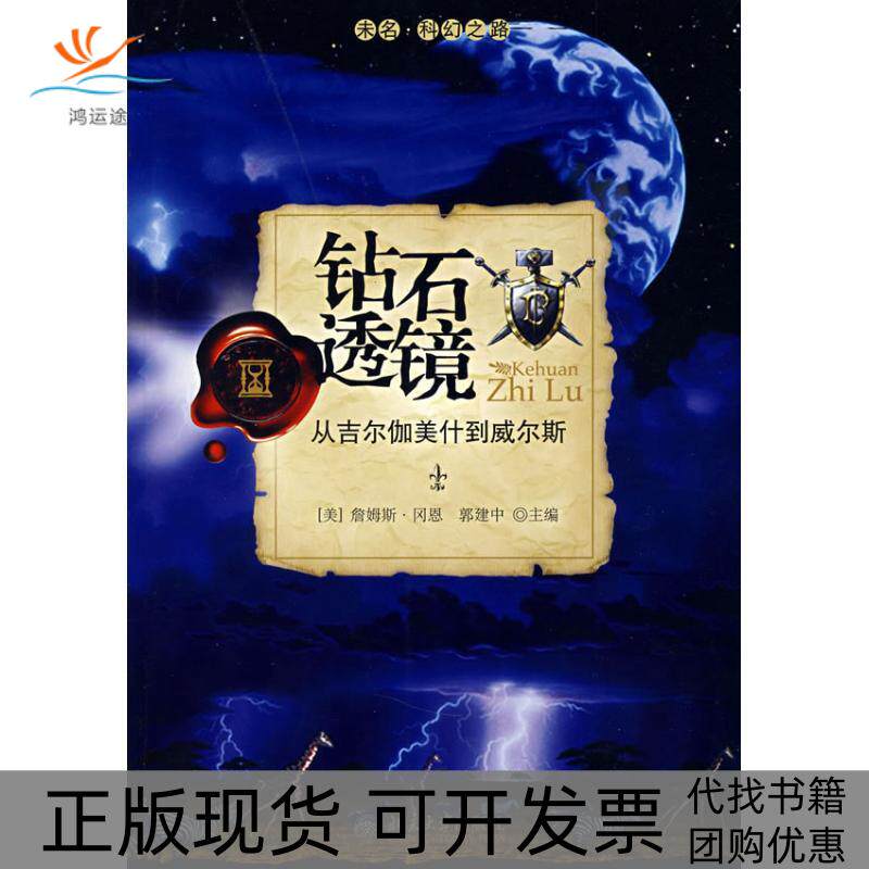 【正版书包邮】未名科幻之路钻石透镜从吉尔伽美什到威尔斯詹姆斯冈恩郭建中北京大学出版社