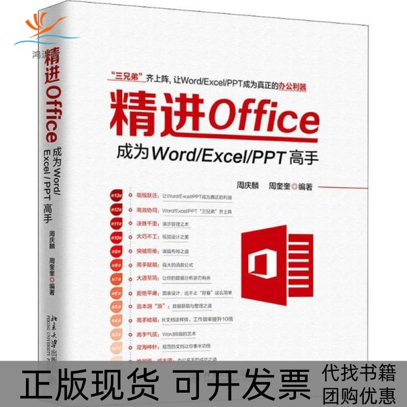 【正版书包邮】精进Office成为WordExcelPPT高手周庆麟周奎奎北京大学出版社