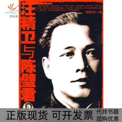 【正版书包邮】汪精卫与陈璧君程舒伟吉林文史出版社