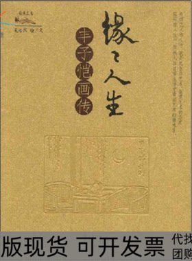 【正版书包邮】缘缘人生丰子恺画传吴浩然齐鲁书社