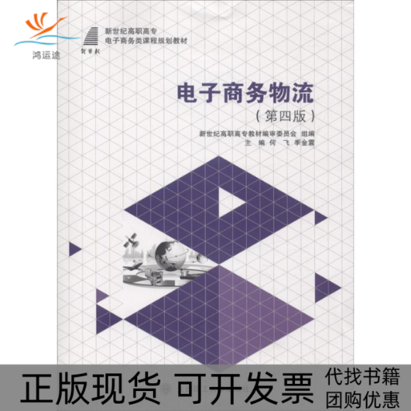 【正版书包邮】电子商务物流第4版何飞大连理工大学出版社