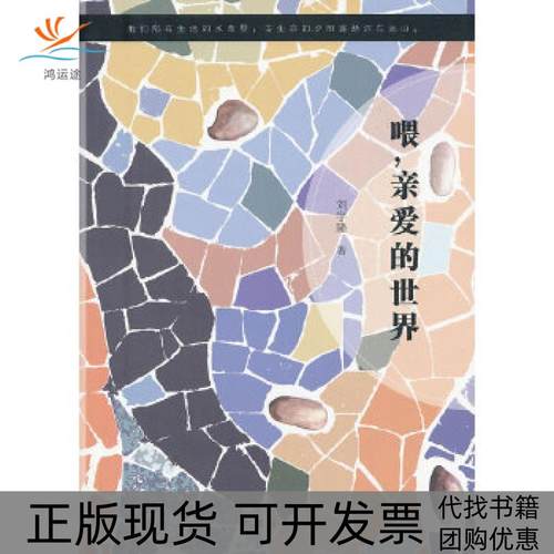 【正版书包邮】喂亲爱的世界刘宇隆团结出版社