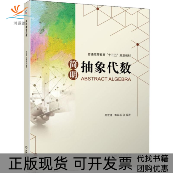 【正版书包邮】简明抽象代数吴宏锋机械工业