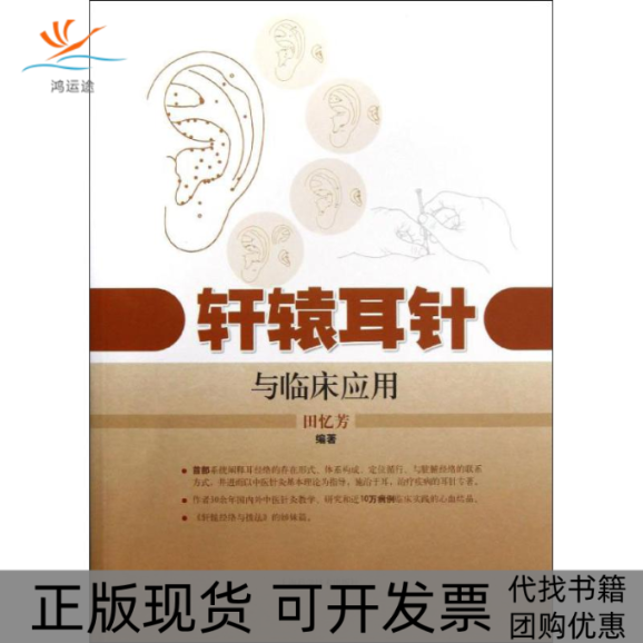【正版书包邮】轩辕耳针与临床应用田忆芳田忆芳上海科学技术出版社