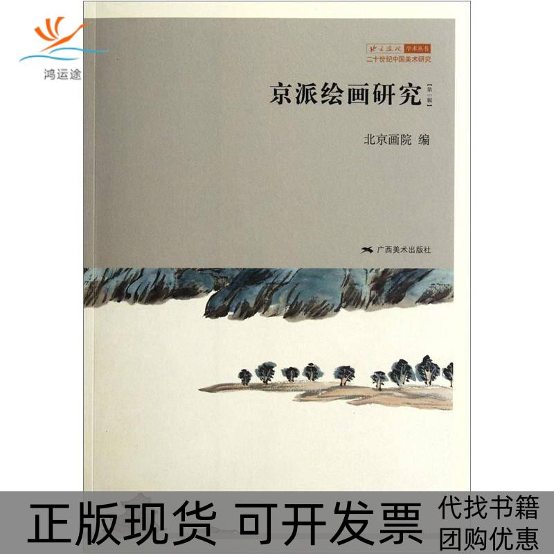 【正版书包邮】二十世纪中国美术研究京派绘画研究辑北京画院广西美术出版社